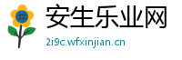 安生乐业网